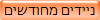 ניידים מחודשים
