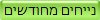 נייחים מחודשים